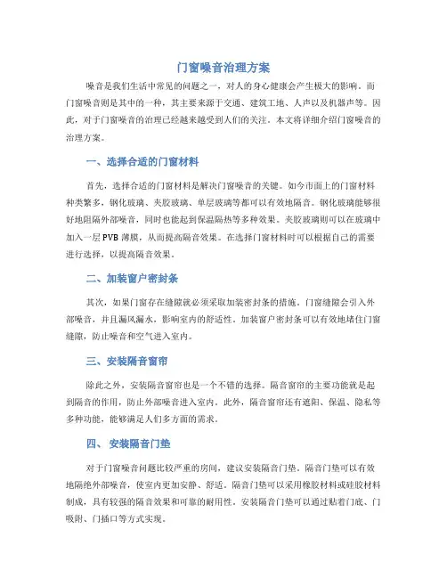 门窗噪音治理方案