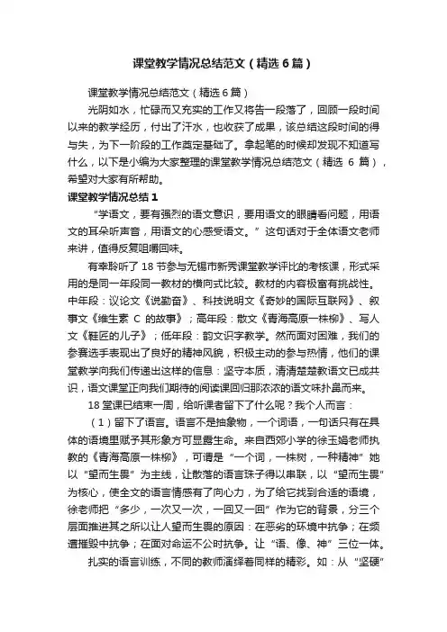 课堂教学情况总结范文（精选6篇）