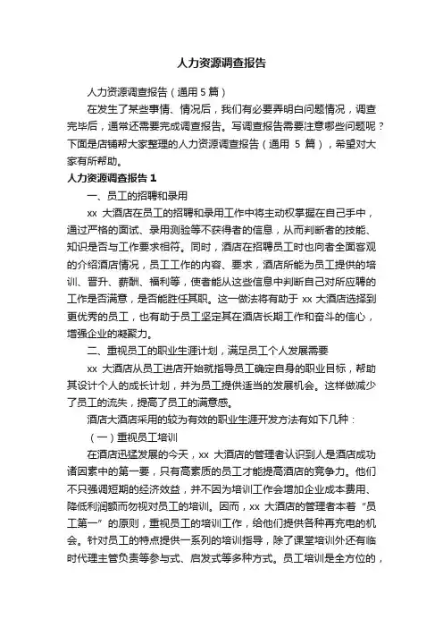 人力资源调查报告