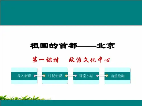人教 祖国的首都——北京 第一课教研课件ppt