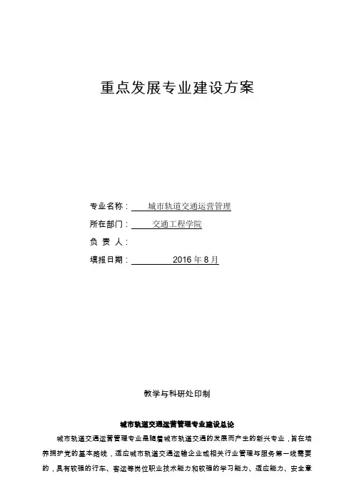 城轨重点专业建设方案