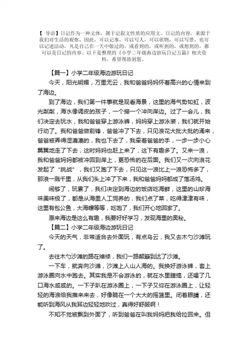 小学二年级海边游玩日记五篇