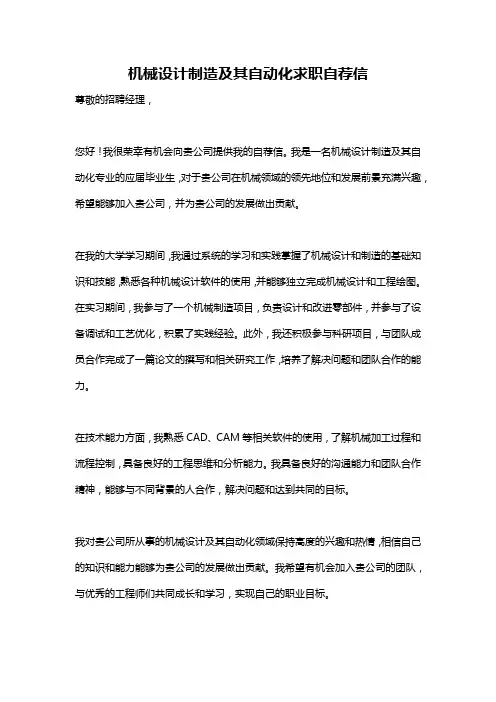 机械设计制造及其自动化求职自荐信