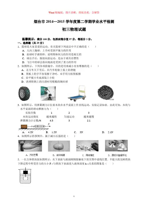 山东省烟台市2014-2015学年下期期末八年级(初三)物理试题(word版,含解答)