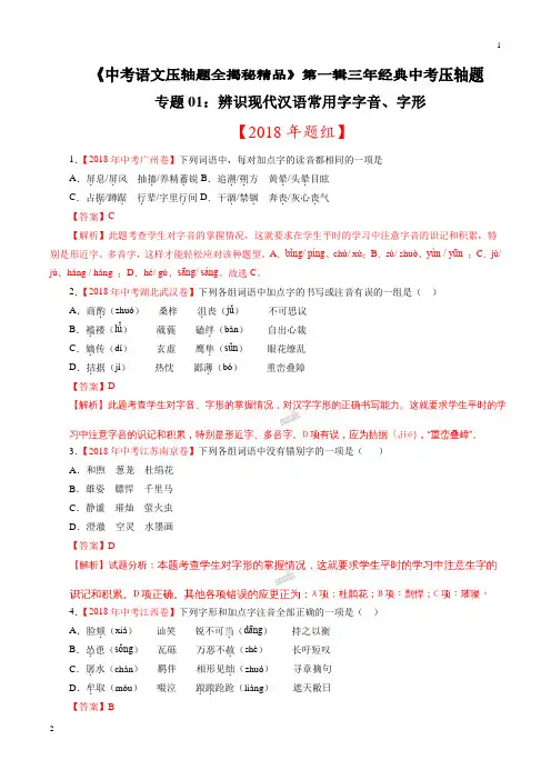 专题01 辨识现代汉语常用字字音、字形(压轴题)-决胜2019中考语文压轴题全揭秘精品(解析版)