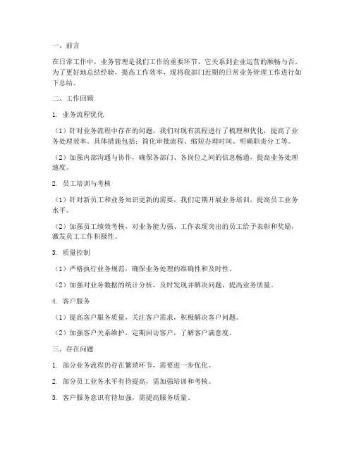 日常业务管理总结范文