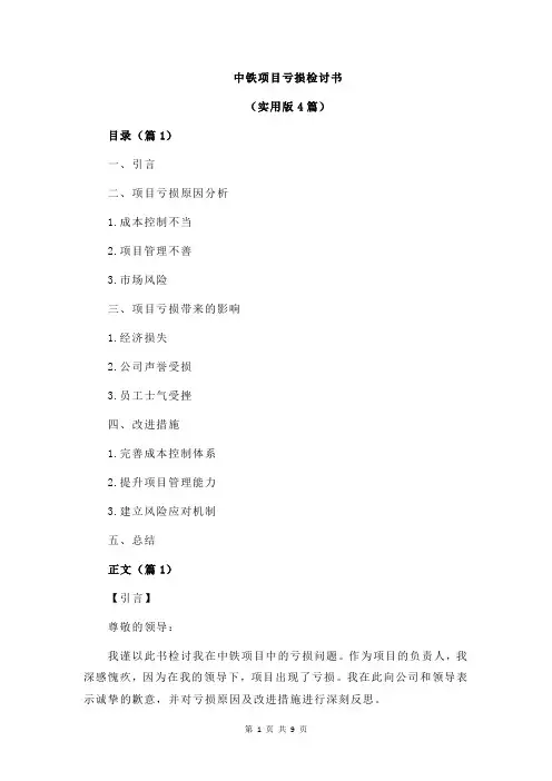 中铁项目亏损检讨书