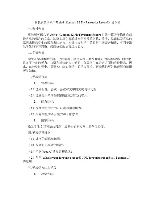 冀教版英语八下Unit6《Lesson32MyFavouriteRecord》说课稿