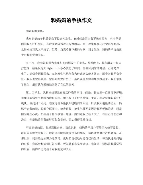 和妈妈的争执作文