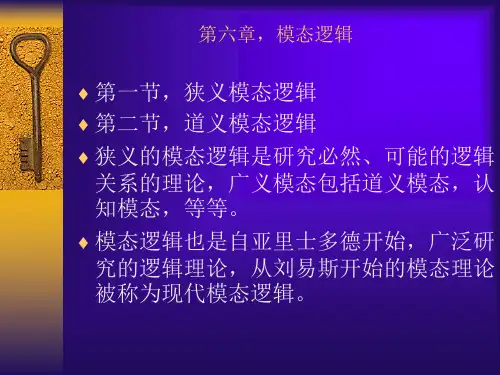 公共逻辑课课件 第六章模态逻辑