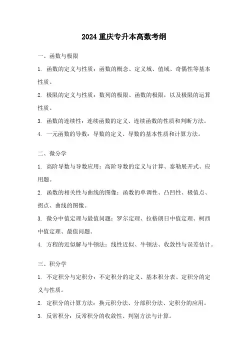 2024重庆专升本高数考纲