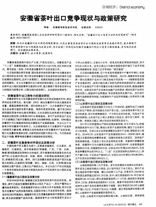 安徽省茶叶出口竞争现状与政策研究