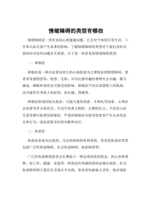 情绪障碍的类型有哪些