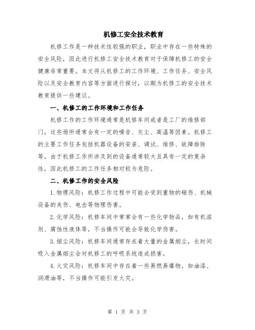 机修工安全技术教育