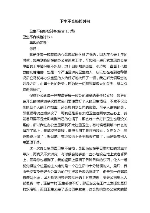 卫生不合格检讨书