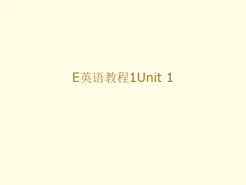 E英语教程1Unit 1