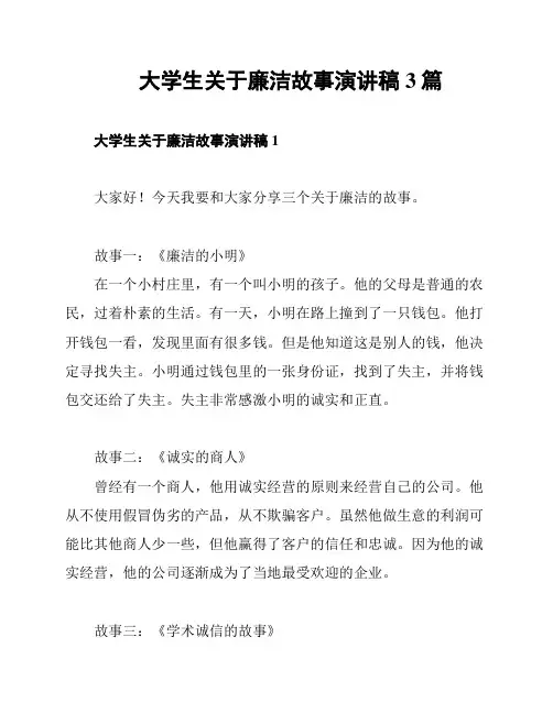 大学生关于廉洁故事演讲稿3篇