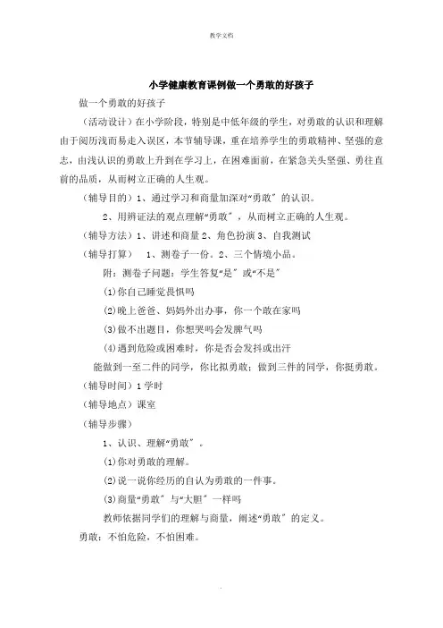 小学健康教育课例做一个勇敢的好孩子