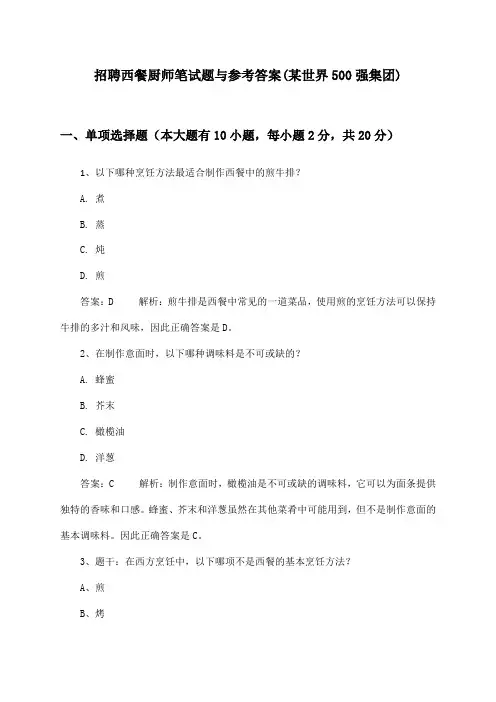 西餐厨师招聘笔试题与参考答案(某世界500强集团)