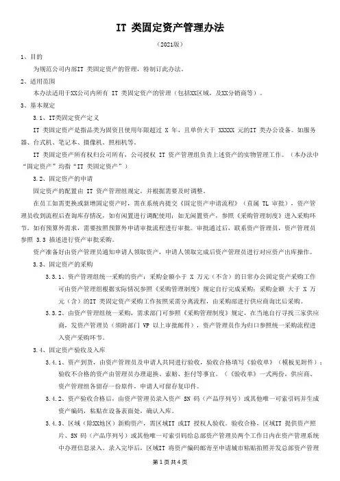IT 类固定资产管理办法
