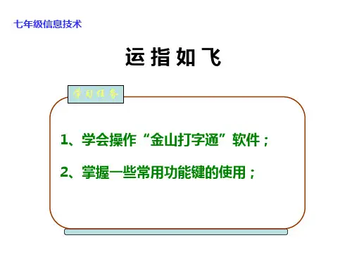 学会金山打字通软件