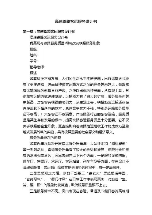 高速铁路客运服务设计书
