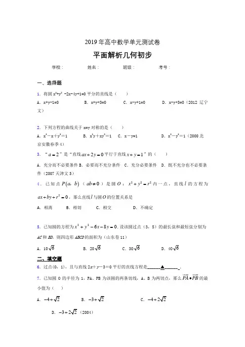 最新版精编2020高考数学专题训练《平面解析几何初步》完整考试题(含答案)