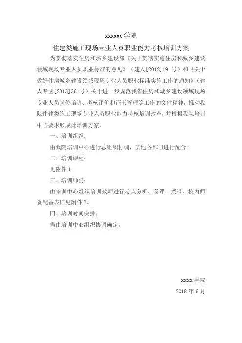 住建类施工现场专业人员职业能力考核培训方案 - 副本