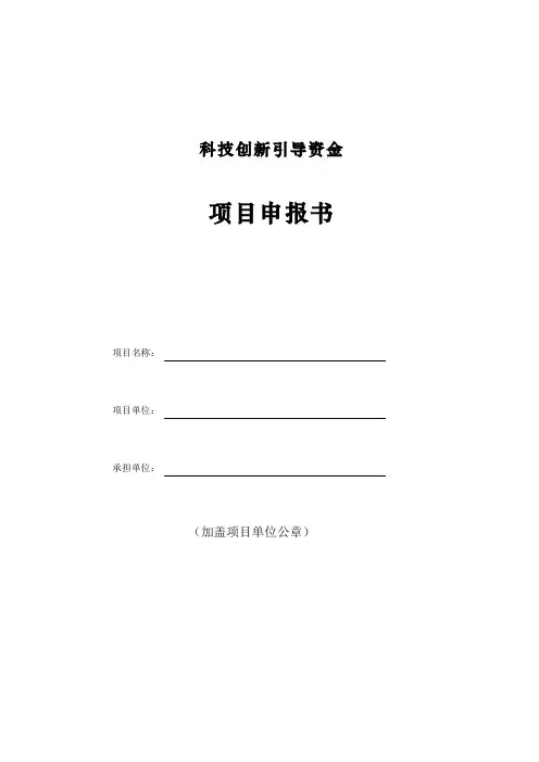 科技创新引导资金项目申报书