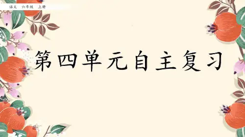 部编版 六年级上册语文 第四单元复习课件(共38张PPT)