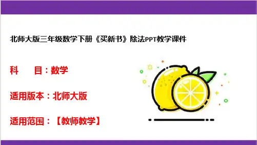 北师大版三年级数学下册《买新书》除法PPT教学课件