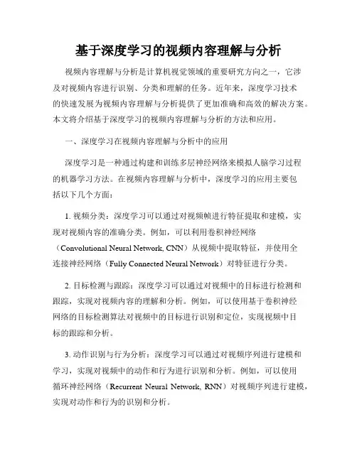 基于深度学习的视频内容理解与分析