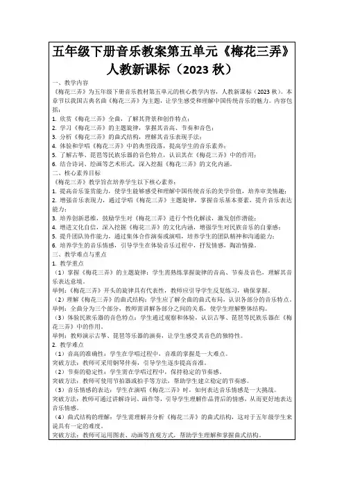 五年级下册音乐教案第五单元《梅花三弄》人教新课标(2023秋)