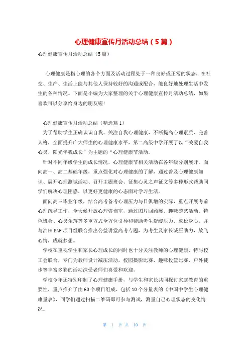 心理健康宣传月活动总结(5篇)