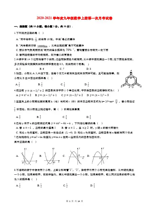 浙教版2020-2021学年九年级数学上册第一次月考试卷(含解析)