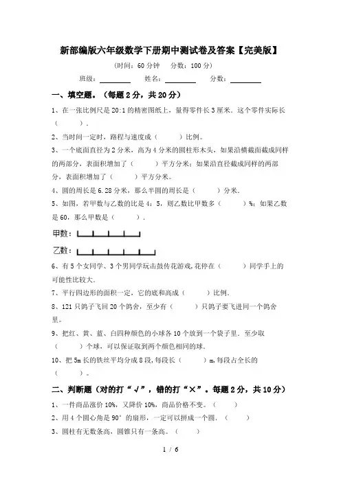 新部编版六年级数学下册期中测试卷及答案【完美版】