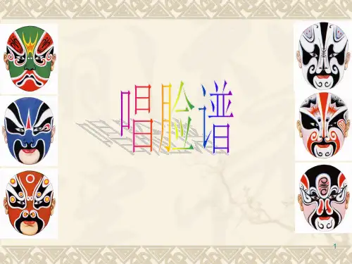 唱脸谱音乐ppt课件
