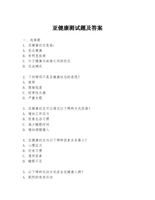 亚健康测试题及答案
