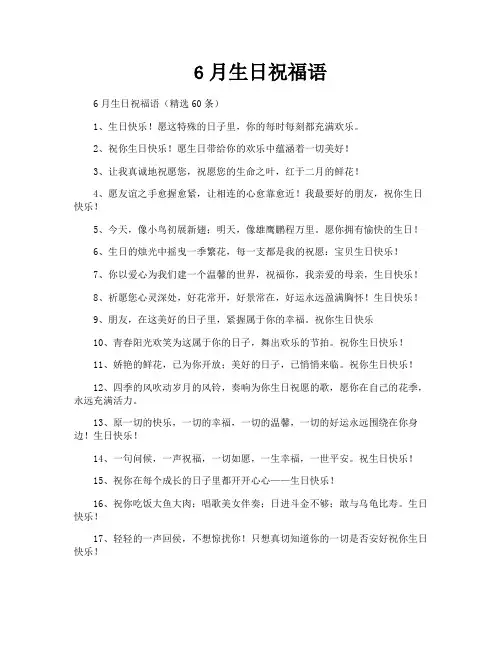 6月生日祝福语