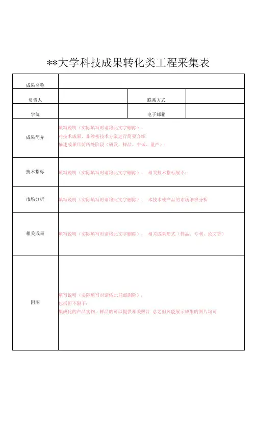 大学科技成果转化类项目采集表