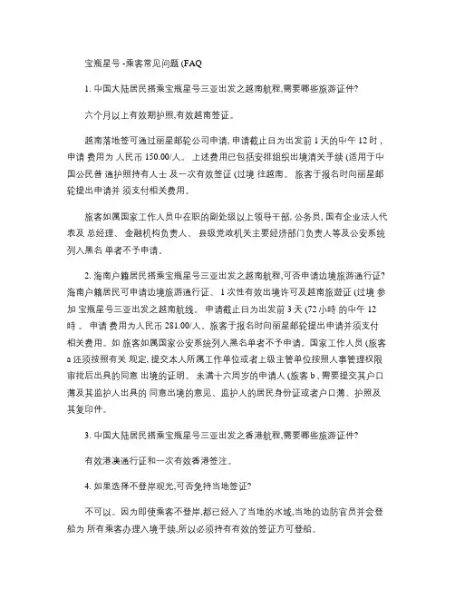 完整word版,丽星邮轮常见问答2012(精)