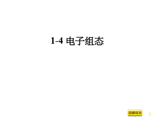 教学PPT：电子组态