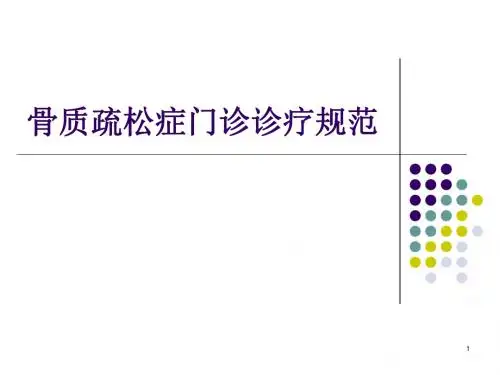骨质疏松症门诊诊疗PPT课件