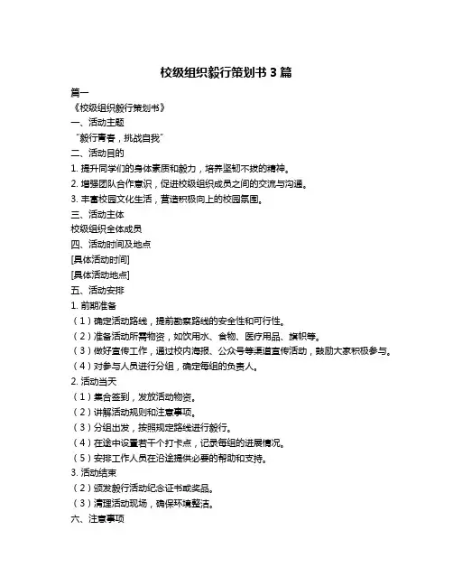 校级组织毅行策划书3篇