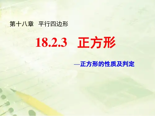 正方形的性质及判定 优质课件 八年级下册