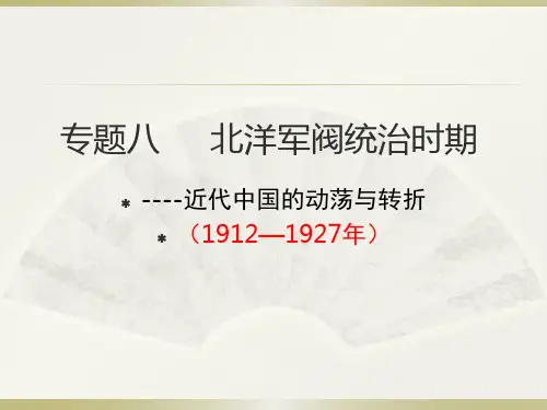 专题八  北洋军阀统治时期——近代中国的动荡与转型-《完胜高考》2019—2020学年高三历史二轮复习精品课件