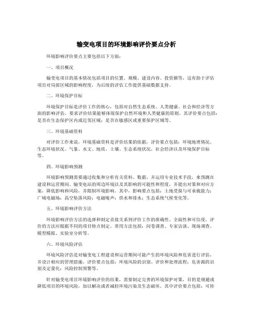 输变电项目的环境影响评价要点分析