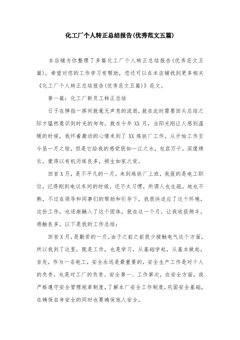 化工厂个人转正总结报告(优秀范文五篇)
