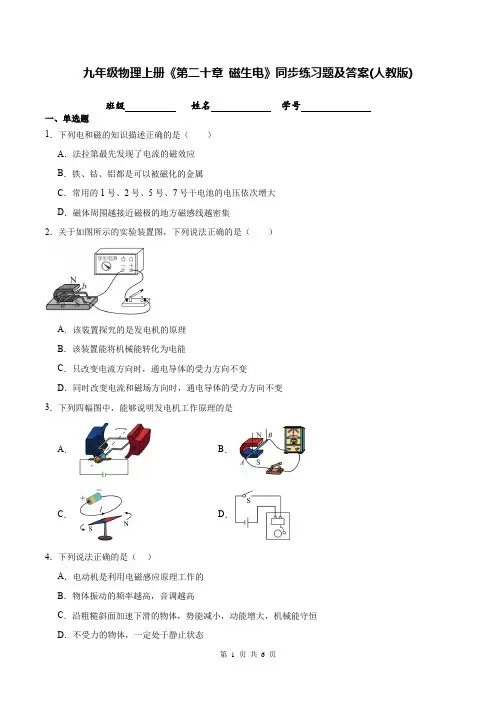 九年级物理上册《第二十章 磁生电》同步练习题及答案(人教版)