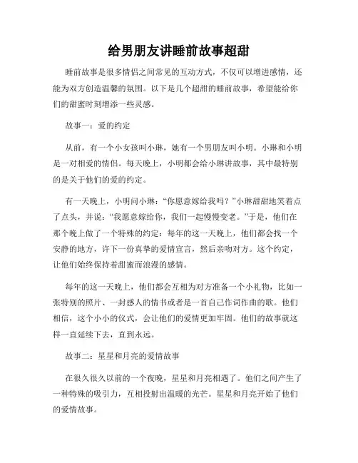 给男朋友讲睡前故事超甜
